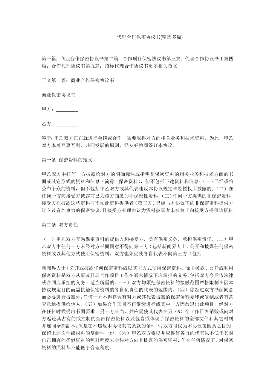 代理合作保密协议书(精选多篇).doc_第1页