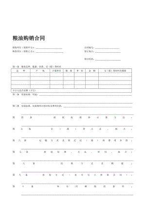 [最新]粮油购销合同1.doc