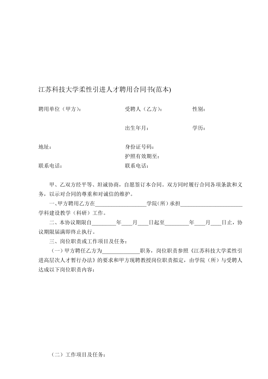 江苏科技大学柔性引进人才聘用合同书(范本).doc_第1页