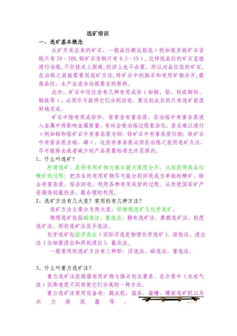 选矿厂一线员工初级培训试题及答案.doc_第1页