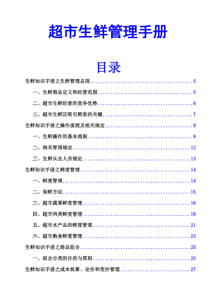 超市生鲜管理手册超市员工培训资料很全面很详细.doc