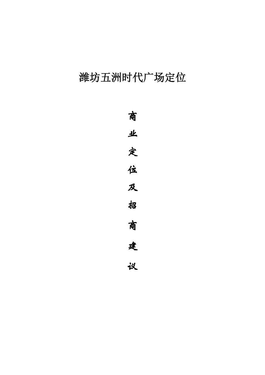 潍坊五洲时代广场商业项目定位及招商建议.doc_第1页