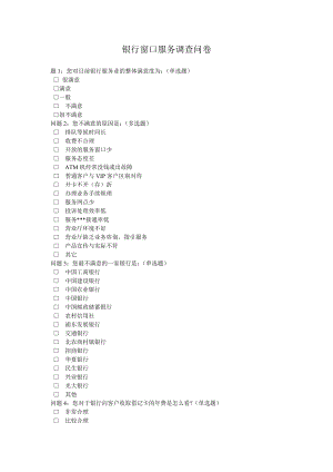 银行窗口服务调查问卷.doc