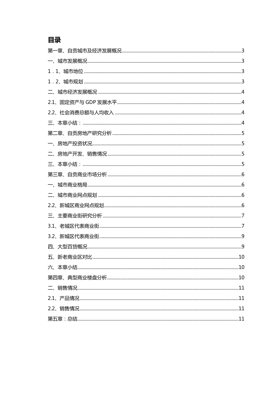 自贡商业市场调研报告.doc_第2页