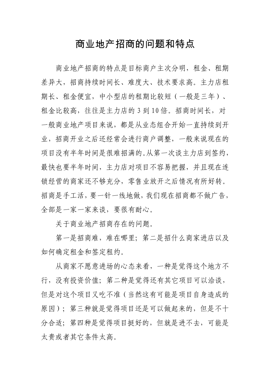 商业地产招商的问题和特点.doc_第1页