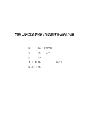 网络口碑对消费者行为的影响及营销策略.doc