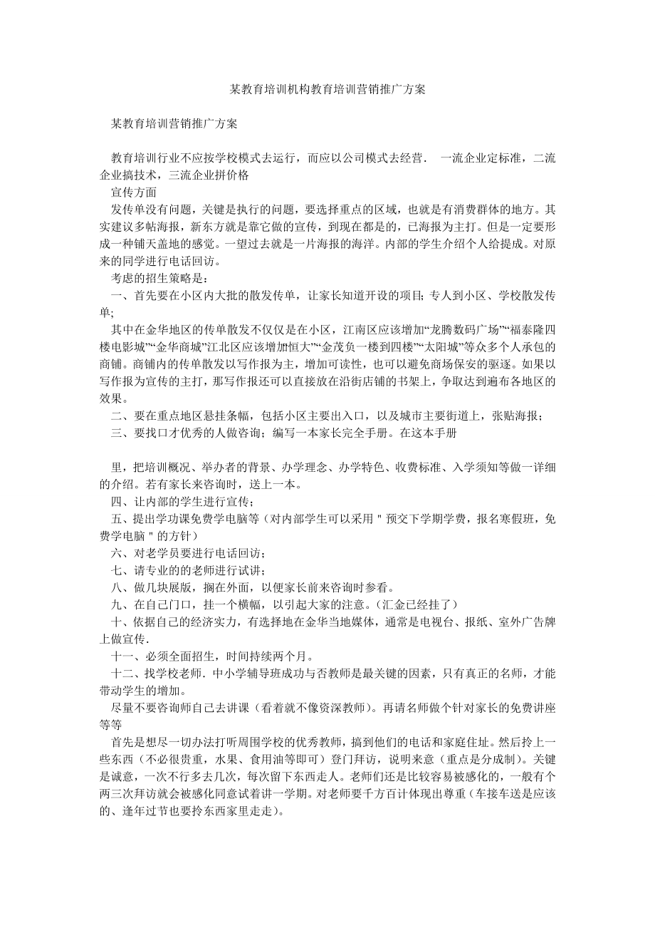 某教育培训机构教育培训营销推广方案.doc_第1页