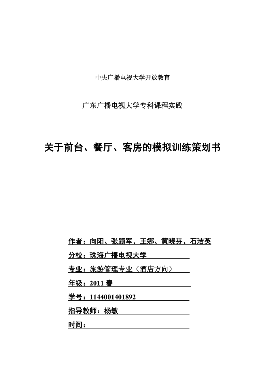 关于前台、餐厅、客房的模拟训练策划书.doc_第1页