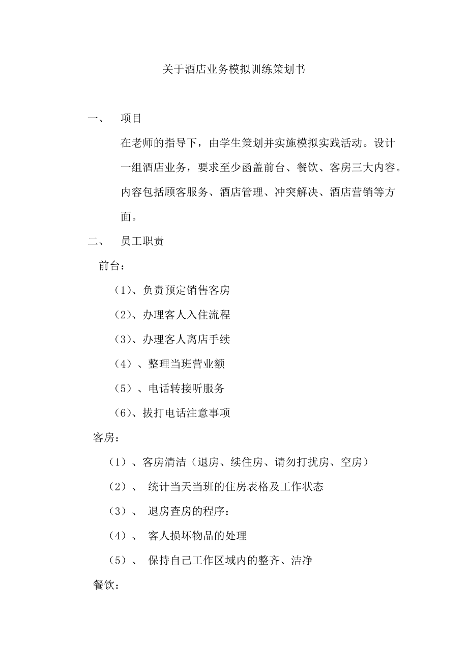 关于前台、餐厅、客房的模拟训练策划书.doc_第2页