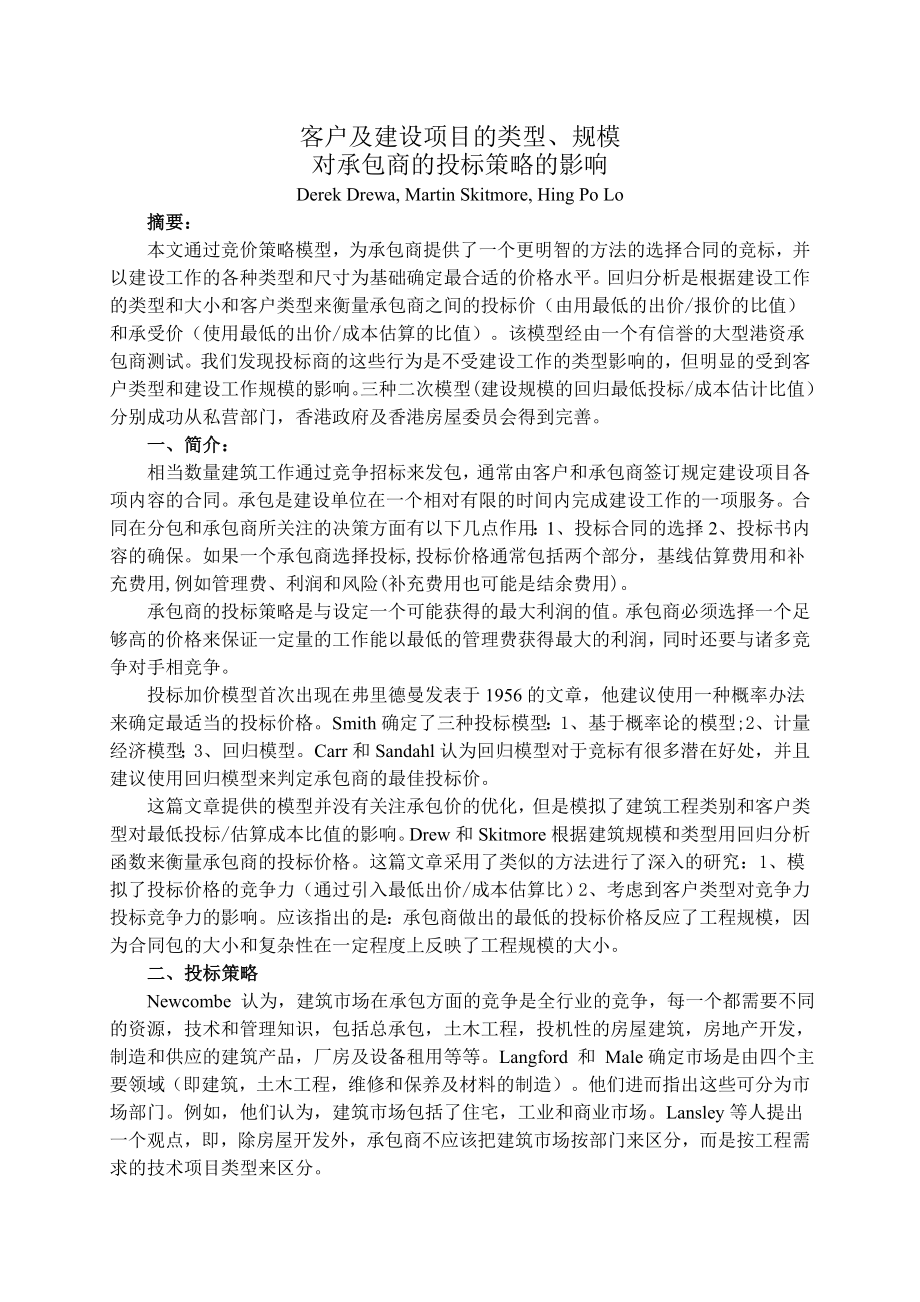 客户及建设项目的类型、规模对承包商的投标策略的影响.doc_第1页