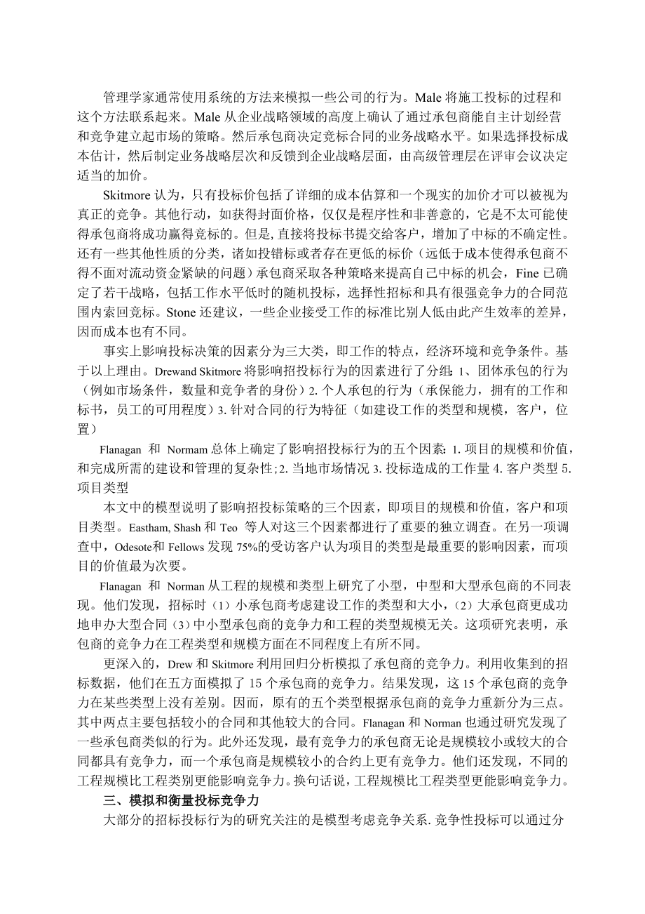 客户及建设项目的类型、规模对承包商的投标策略的影响.doc_第2页