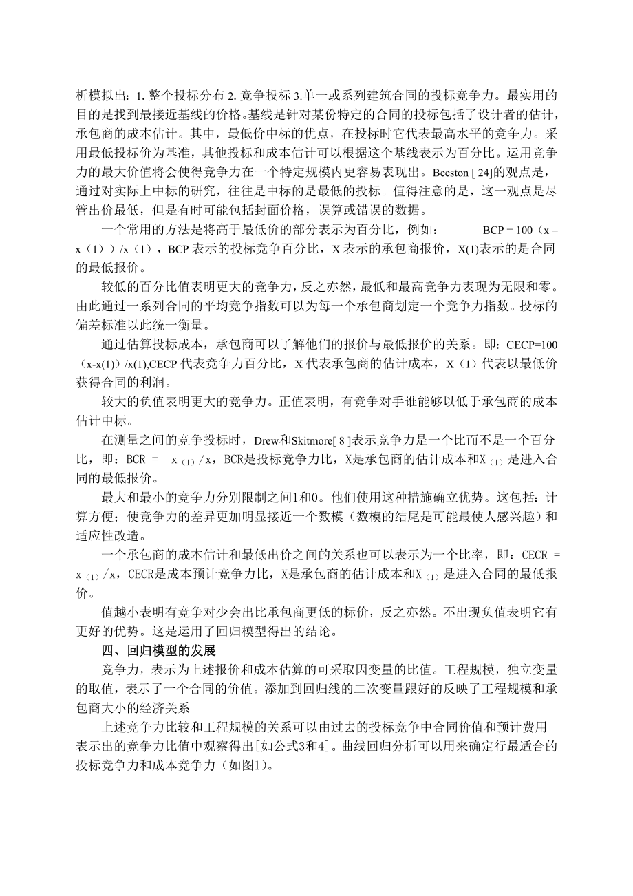 客户及建设项目的类型、规模对承包商的投标策略的影响.doc_第3页