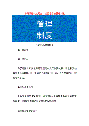 公司馈赠礼仪规范、接受礼品的管理制度.docx