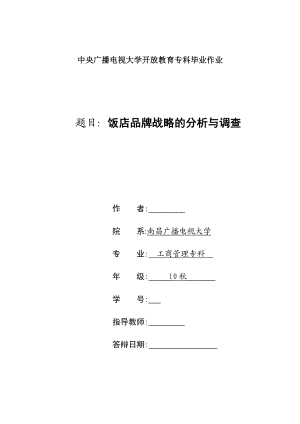 工商管理电大专科毕业论文饭店品牌战略的分析与调查.doc