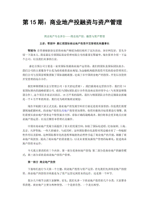 商业地产专题讲座之第15期商业地产投融资与资产管理.doc