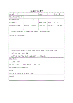 商务洽谈记录.doc