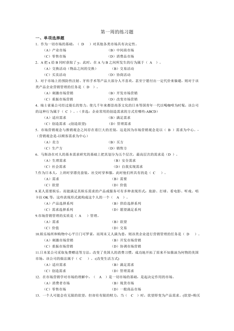 市场营销培训练习题.doc_第1页