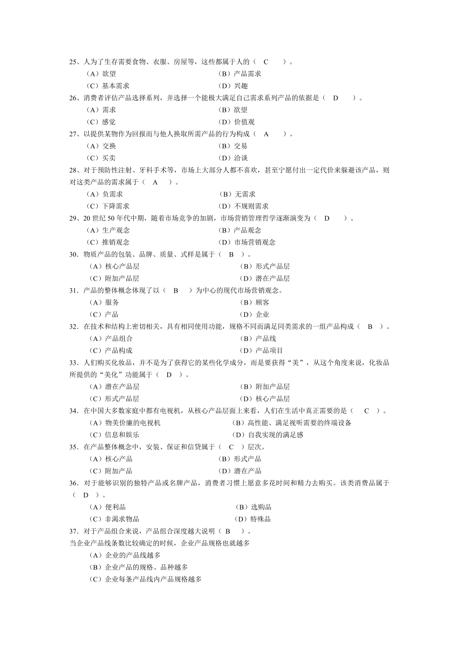 市场营销培训练习题.doc_第3页