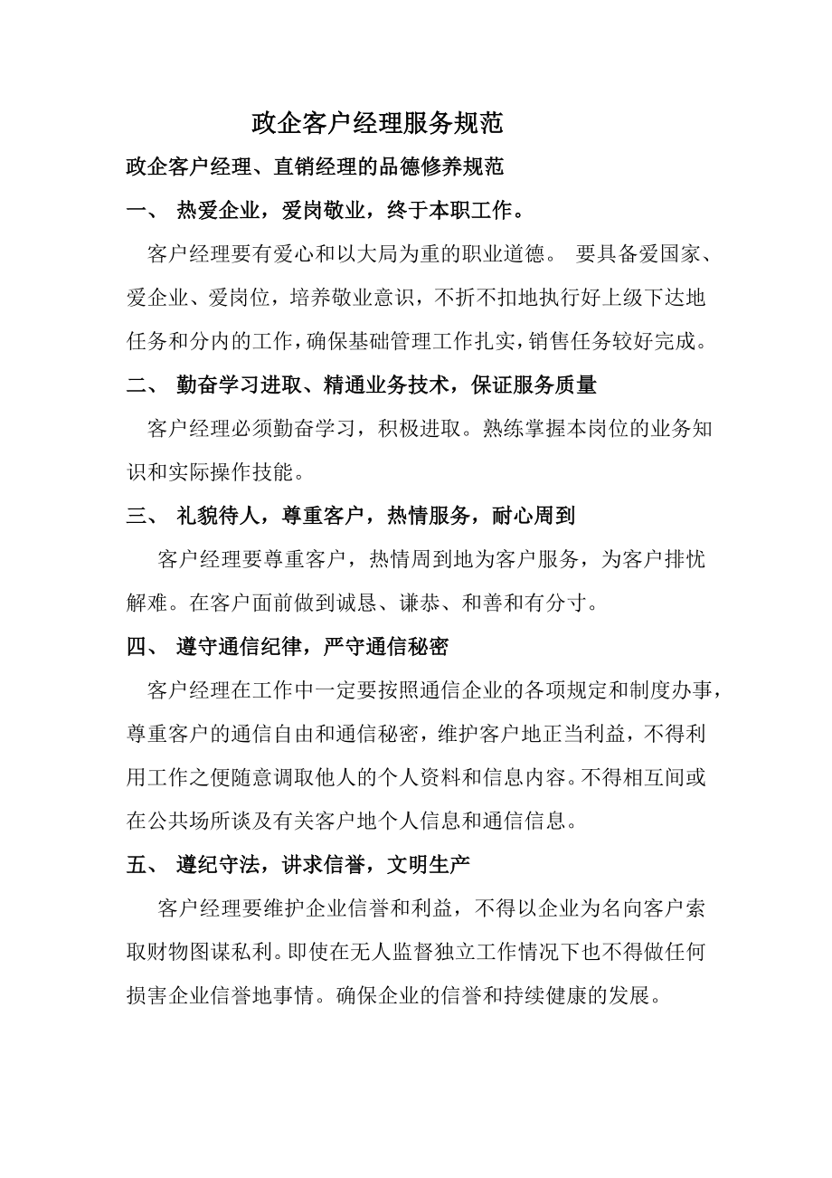 政企客户经理服务规范.doc_第1页