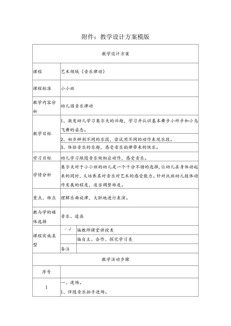 艺术领域（音乐律动） 教学设计.docx_第1页