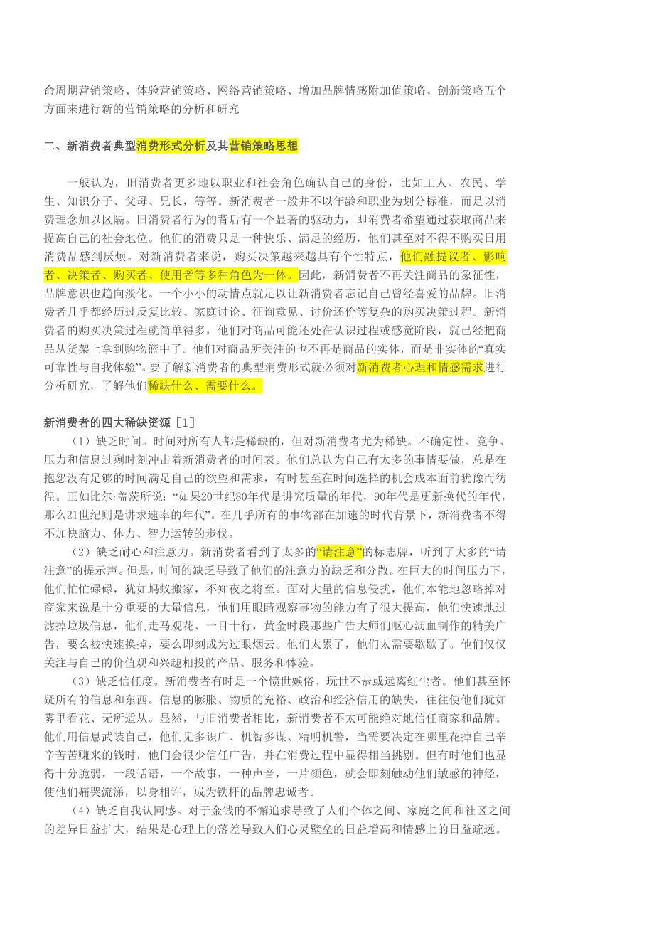 论轮滑产品新营销策略——新消费者及其消费形式的实习.doc_第2页