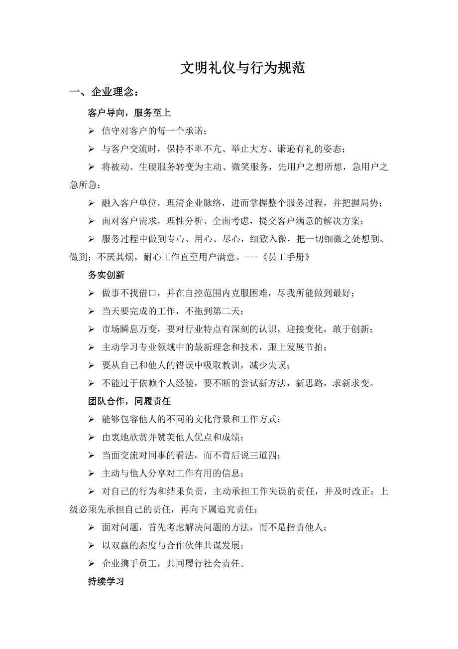 企业文明礼仪与行为规范.doc_第1页