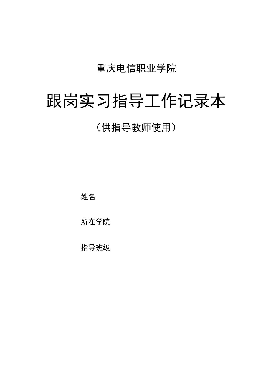 重庆电信职业学院跟岗实习指导工作记录本.docx_第1页