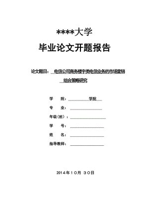 开题报告 电信公司商务楼宇类电信业务的市场营销组合策略研究.doc