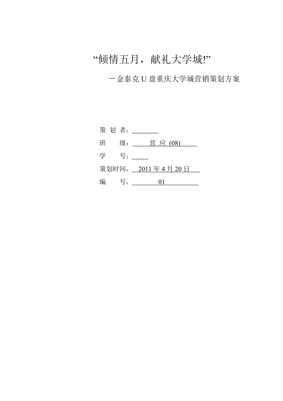 [毕业设计精品]金泰克U盘重庆大学城营销策划书.doc_第1页