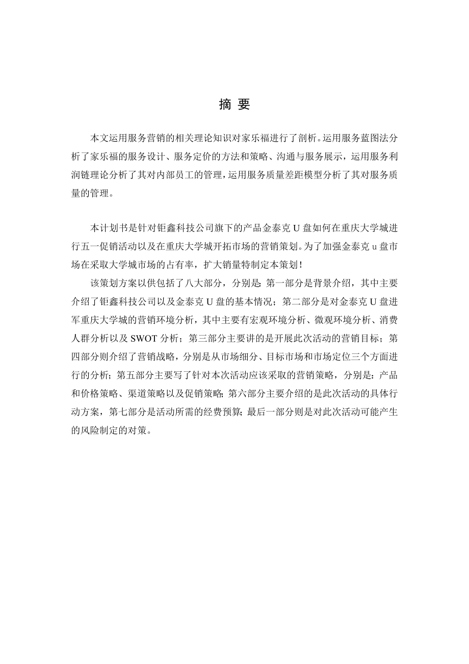 [毕业设计精品]金泰克U盘重庆大学城营销策划书.doc_第2页