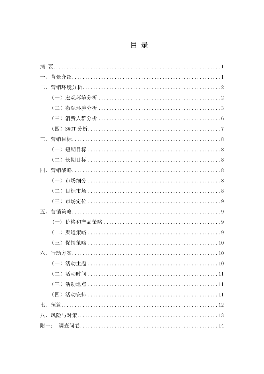 [毕业设计精品]金泰克U盘重庆大学城营销策划书.doc_第3页