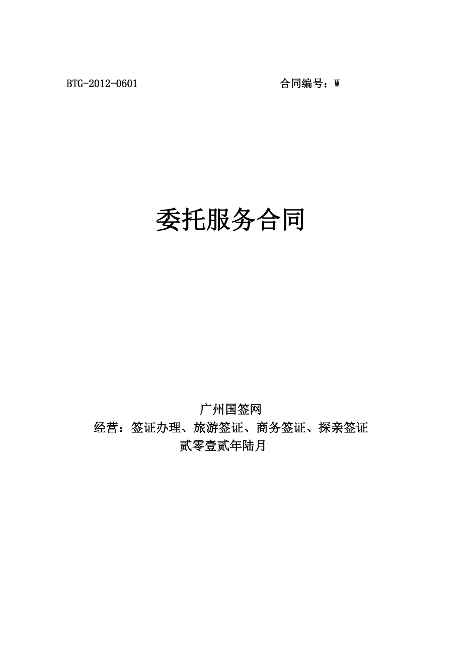 广州签证中心代办签证委托服务合同广州国签网提供.doc_第1页