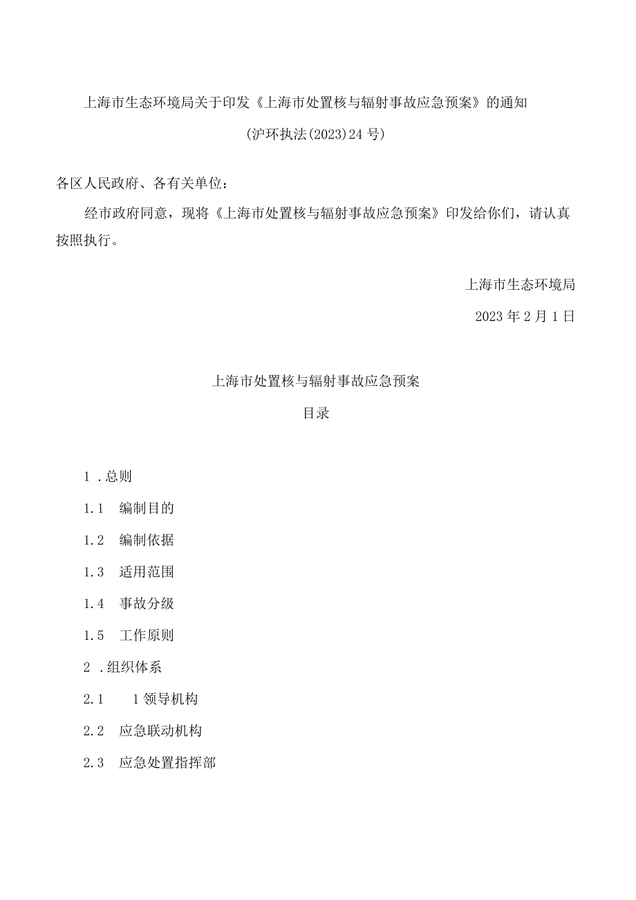 上海市生态环境局关于印发《上海市处置核与辐射事故应急预案》的通知.docx_第1页