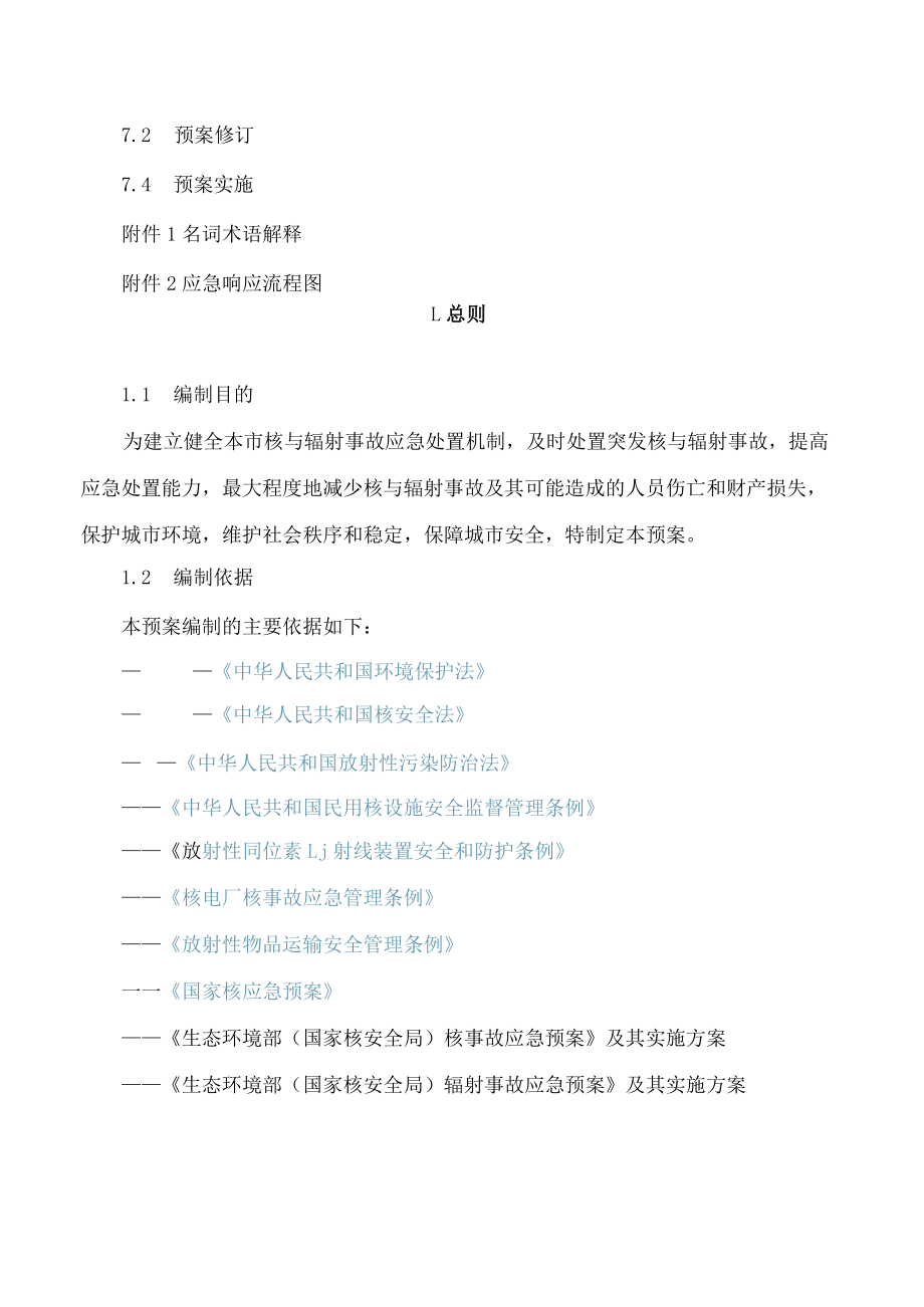 上海市生态环境局关于印发《上海市处置核与辐射事故应急预案》的通知.docx_第3页