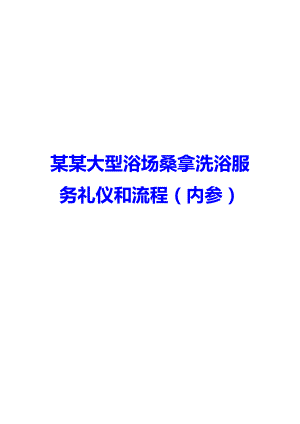 某某大型浴场桑拿洗浴服务礼仪和流程（内参）.doc