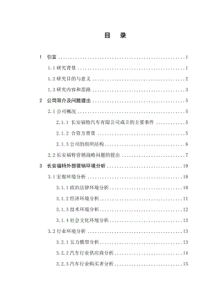 长安福特市场营销战略的研究.doc