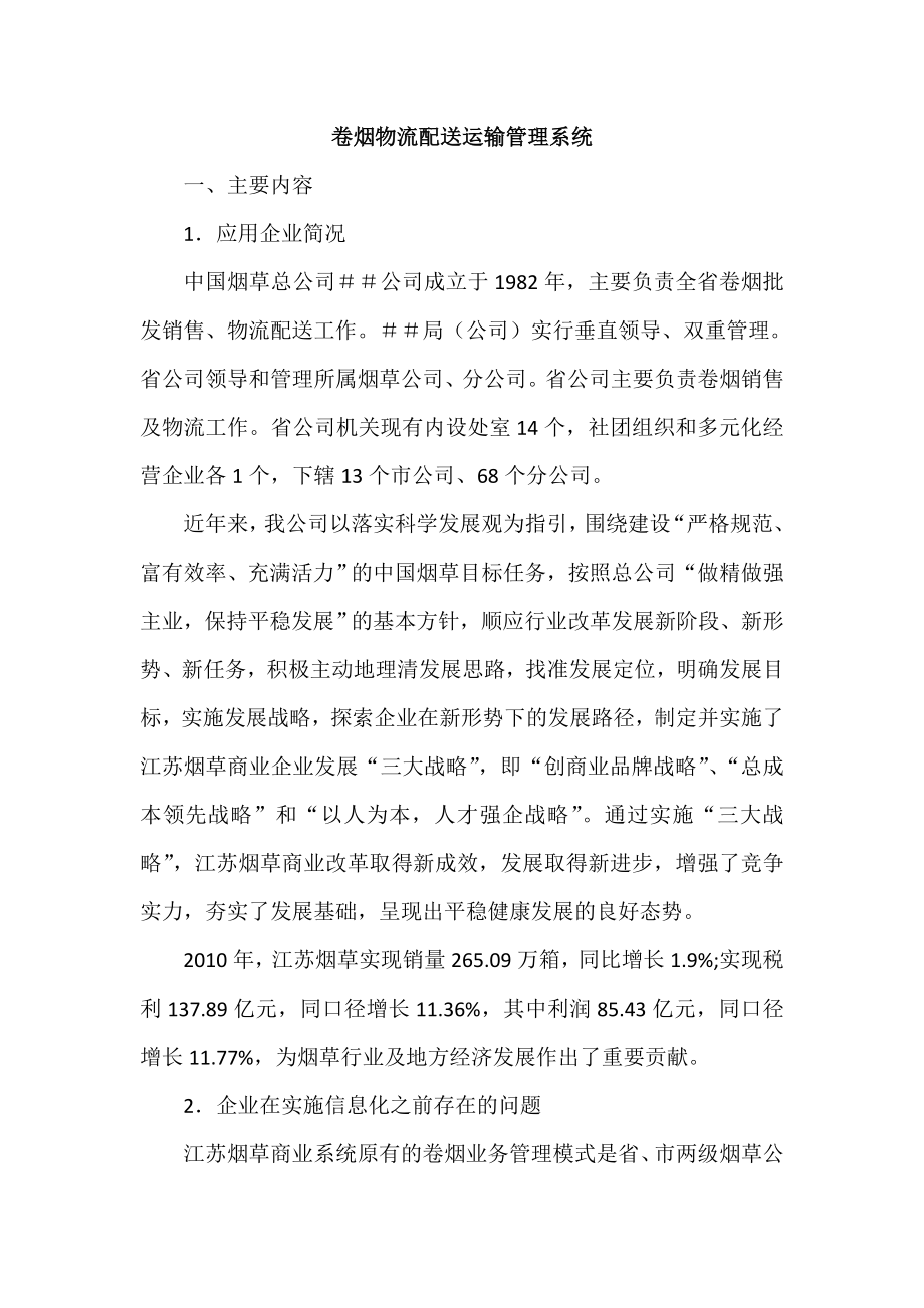 卷烟物流配送运输管理系统.docx_第1页