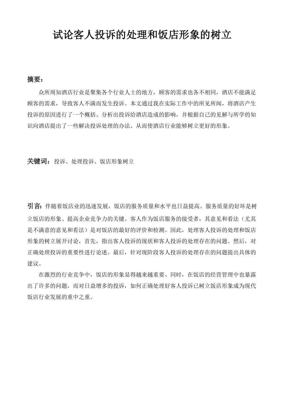 酒店实习毕业论文试论客人投诉的处理和饭店形象的树立.doc_第2页