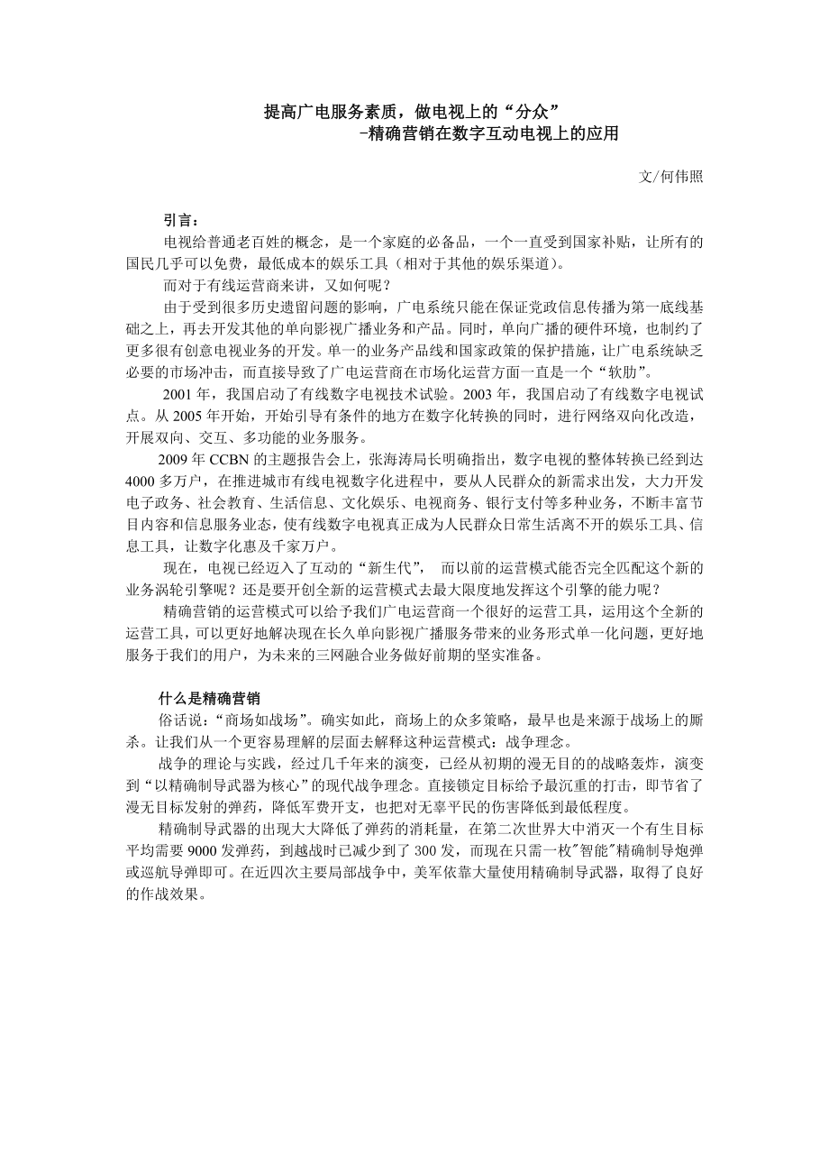 做电视上的“分众”随想 精确营销在互动电视上的应用何伟照.doc_第1页