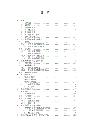 02 中国移动江苏公司城域数据网接入设备替换工程可行性研究报告 苏北－V4&#46;2.doc