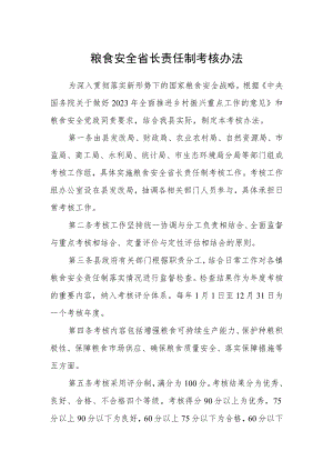 粮食安全省长责任制考核办法.docx