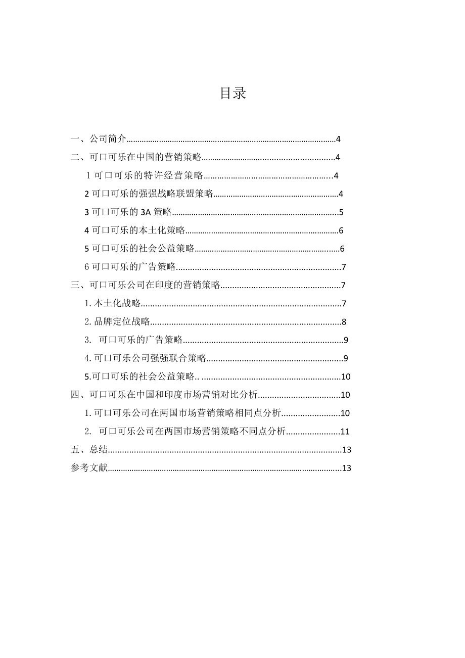 可口可乐公司中印营销策略对比分析毕业设计.doc_第2页