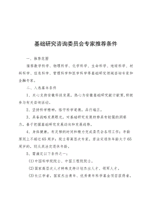 咨询委员会委员专家征集条件、推荐表.docx