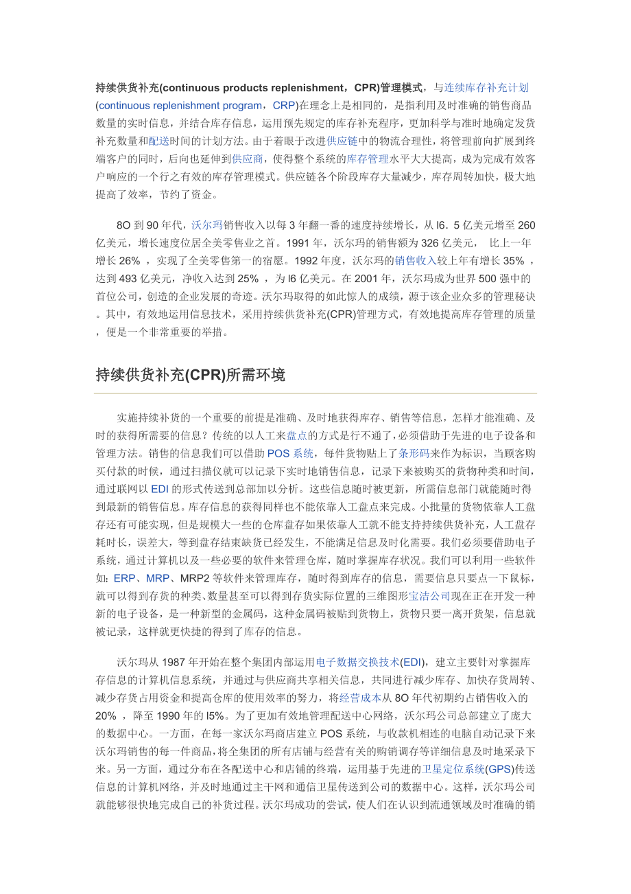 持续供货补充管理模式.doc_第1页