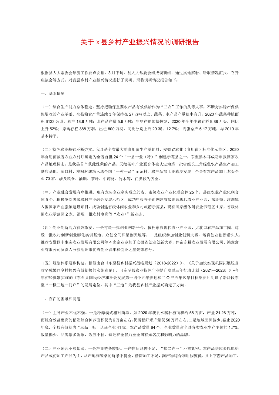 关于x县乡村产业振兴情况的调研报告.docx_第1页