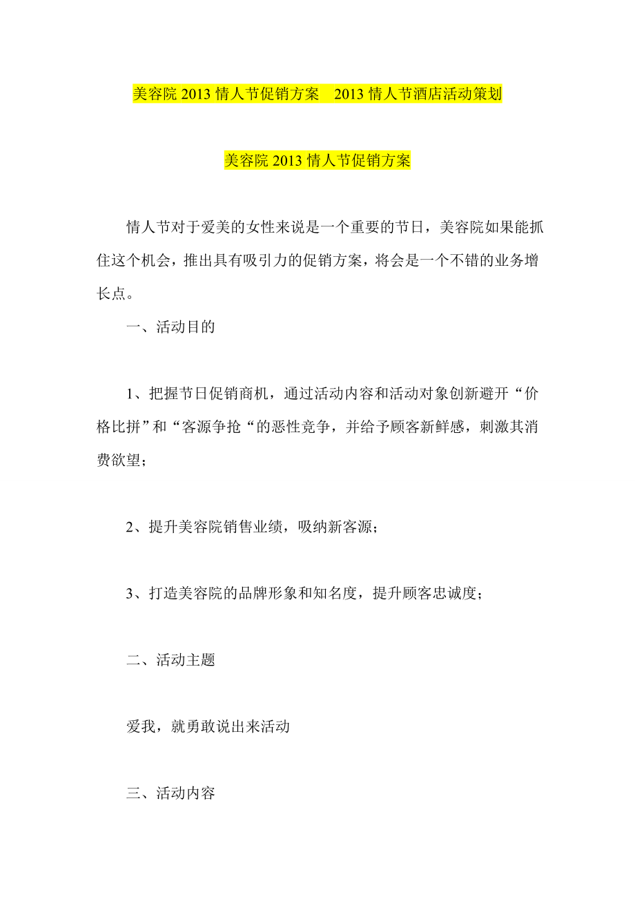 美容院情人节促销方案情人节酒店活动策划.doc_第1页