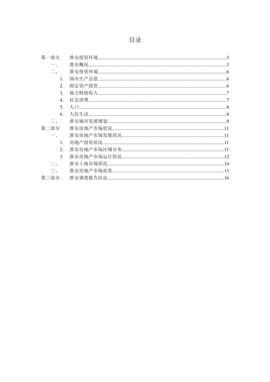 淮安房地产市场调查报告.doc_第2页