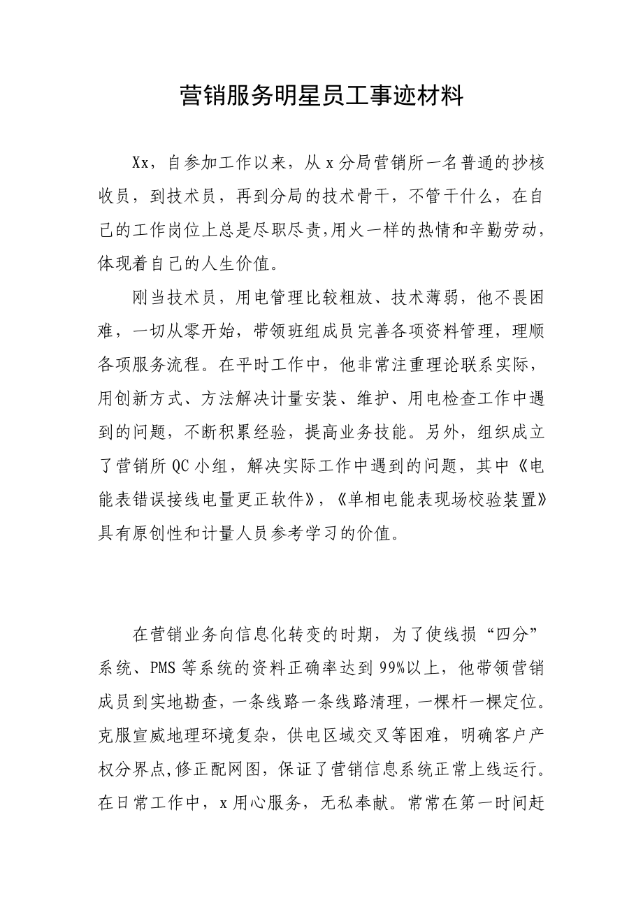 营销服务明星员工事迹材料.doc_第1页