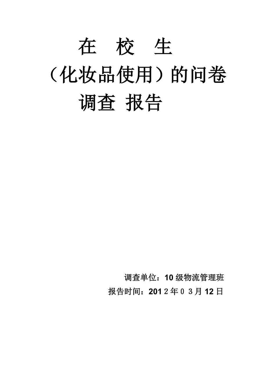 大学生化妆品市场调查报告.doc_第1页