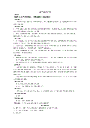 《国际社会的主要成员：主权国家和国际组织》 教学设计.docx